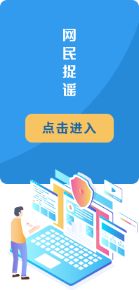網民捉謠,點擊進入